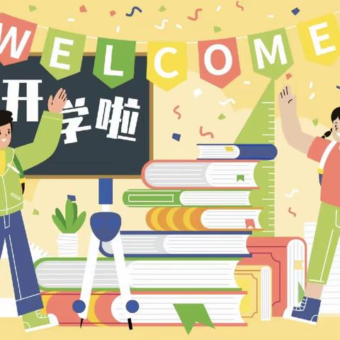 启航新征程 逐梦向未来 ——王仙中心小学2024年春季开学须知