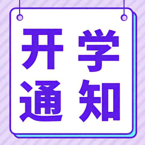 秋高万子成，开启新学期 ——暑期返校注册报到通知