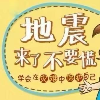 防震减灾 安全“童”行——托克逊县第三小学防震应急疏散演练