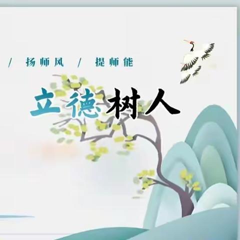 弘扬教育家精神，加强师德师风建设