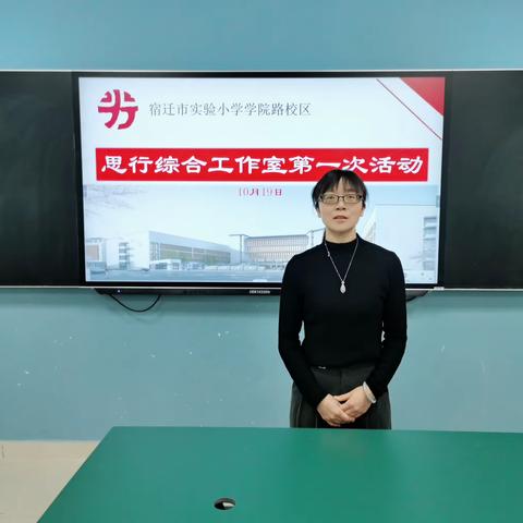 且思且行 行稳致远
 ——记宿迁市实验小学学院路校区思行综合工作室第一次活动