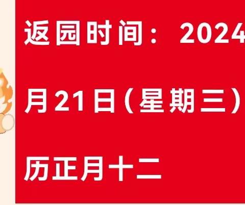 春风十里，不如幼儿园有你----哆来咪幼儿园2024年春季开学公告