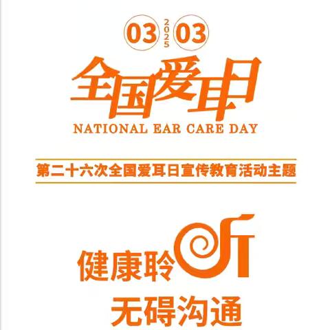 【红色等驾坡】守护听力健康，从你我做起