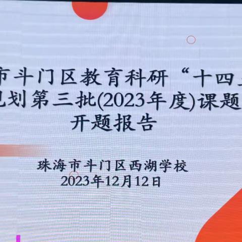 开题论证明思路，凝智赋能启新程—珠海市斗门区教育科研“十四五”规划课题开题报告