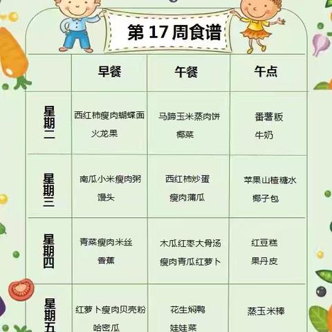 漫长美味🍛营养搭配🥗！                                          ——博罗县公庄中心幼儿园第十八周食谱分享