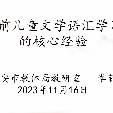 学前儿童文学语汇学习的核心经验【网络教研】