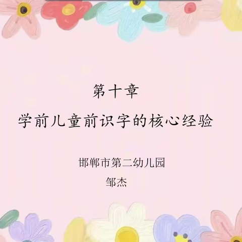 学前儿童前识字的核心经验