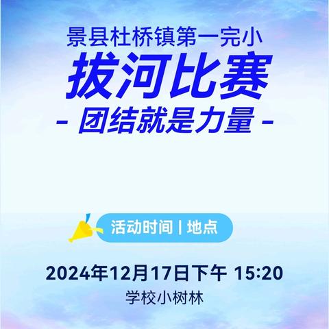 拔河比赛展风采 凝心聚力向未来  ——景县杜桥镇第一完小拔河比赛