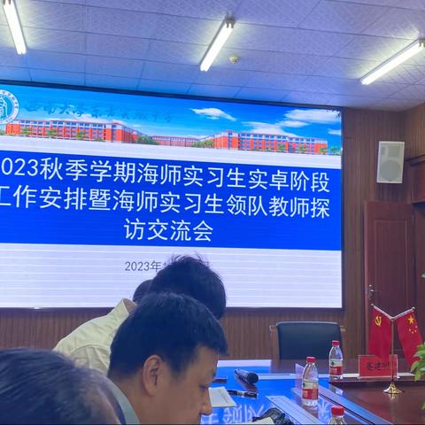 2023年秋季学期海师实习生实卓阶段工作安排暨海师实习生领队教师探访交流会