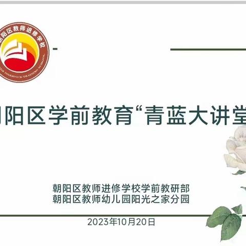 【聚焦教育•助力幼小衔接】引领促提升 书香润童心 阅读伴成长——朝阳区学前教育“青蓝大讲堂”活动拉开帷幕