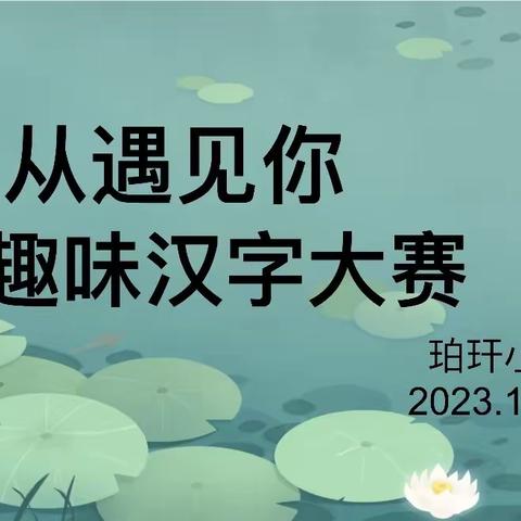 “字”从遇见你，趣味汉字大赛———珀玕小学语文教研组活动纪实