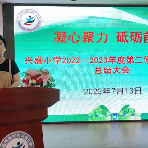 深耕笃行绽芳华  勠力同心向未来—南关区兴盛小学2022年至2023年第二学期期末总结大会