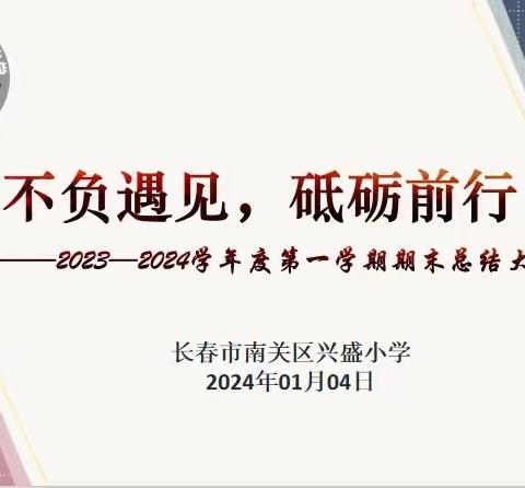 不负遇见  砥砺前行    ——2023年-2024年第一学期期末总结大会