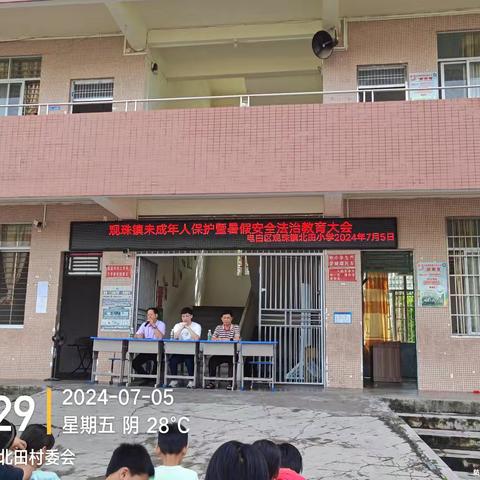 平安暑假，快乐相伴——观珠镇北田小学召开未成年人保护暨暑假安全法治教育大会