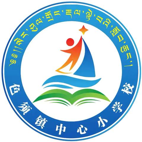 严格的督学、陪伴式的关注———石渠县教体局政府督学西热彭措莅临我校检查指导