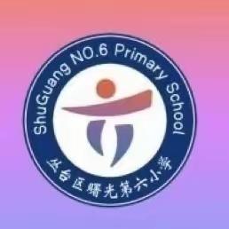 【曙光第六小学】赓续红色血脉  探寻红色金融