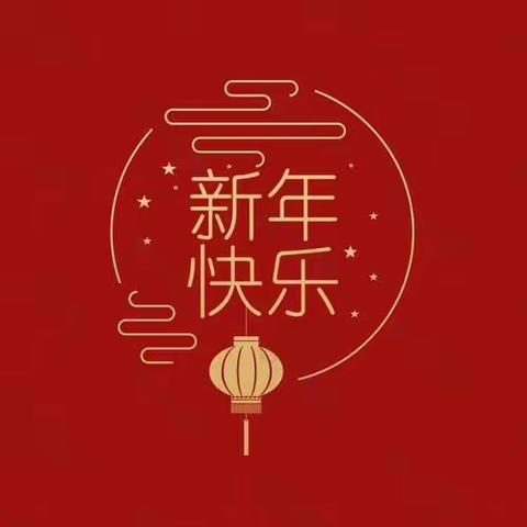 “乘龙🐉之势，赋能2024”——益阳师专附属学校2310班元旦联欢会