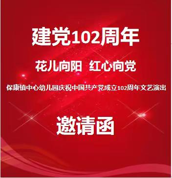 保康镇中心幼儿园 “花儿向阳 红心向党”文艺汇演邀请函