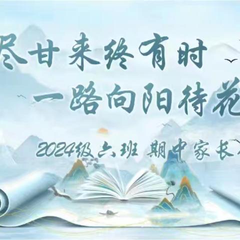 苦尽甘来终有时 ﻿一路向阳待花期 2024级六班期中家长会