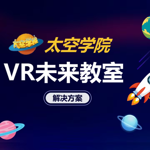 VR未来教室——简介