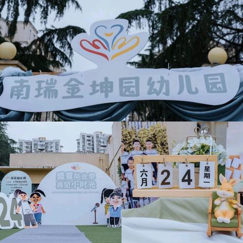 “盛夏毕业季，再见小时光” ——芜师附幼南瑞金坤园幼儿园             2024届毕业典礼