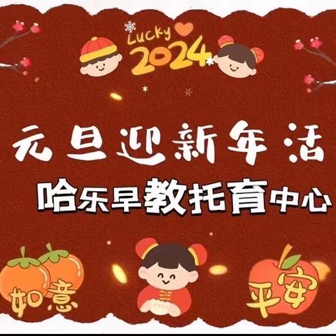 庆元旦·迎新年