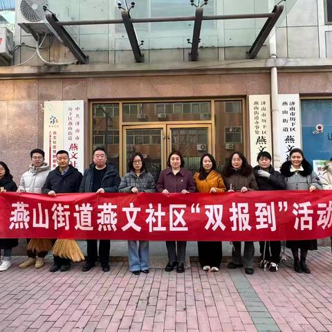 【和美燕山】“清扫家园，美化环境”燕山街道燕文社区开展“双报到”单位志愿服务活动