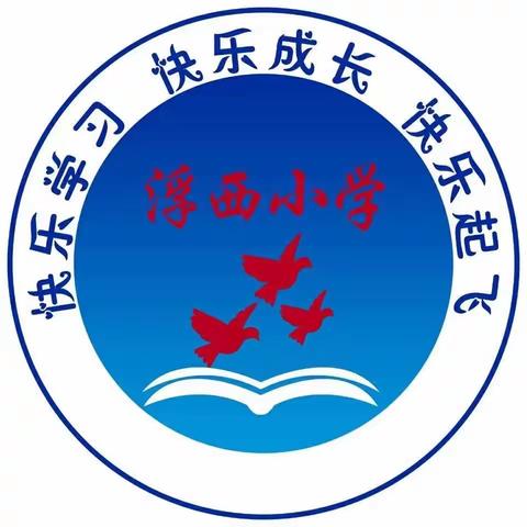 以字炼心，以心写字——浮图店学区浮西小学写字课展示