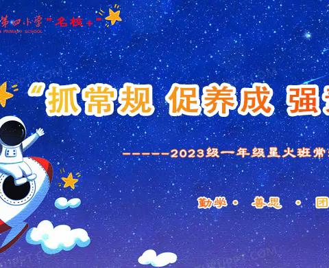 “星火一班展风采，砥砺奋进向未来”2023级一年级一班星火班常规素质展演