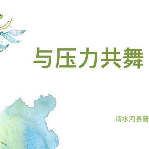 立足心育课堂，助力学生成长——清水河县普通高级中学心理健康月教学活动