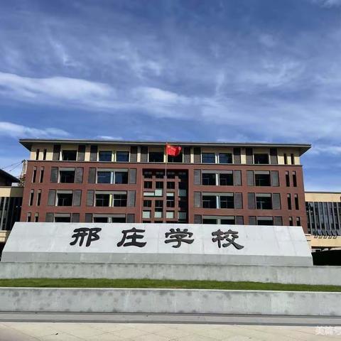 青年教师芳华初绽，活力课堂秀出风采——临颍县邢庄教育集团邢庄学校小学英语组张曼老师展示课