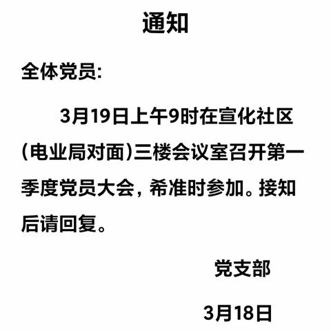 .     离退休干部宣化社区党支部 .         第一季度党员大会纪实