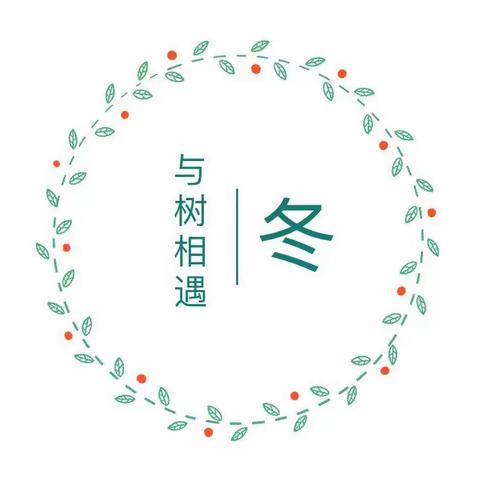 一外附幼【活·宜】课程——秋冬的树（中四班）