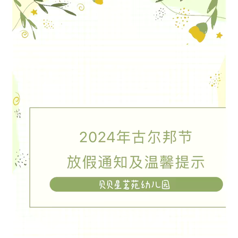 贝贝星茗苑幼儿园2024年古尔邦节放假通知及温馨提示