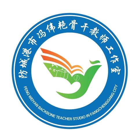 同心筑梦·扬帆起航 ——防城港市冯伟艳骨干教师工作室第一次会议