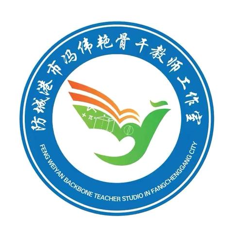 学习助提升，交流促成长（第一期） ‍——防城港市冯伟艳骨干教师工作室 ‍