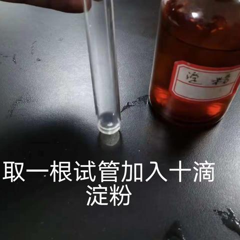 淀粉与碘的反应