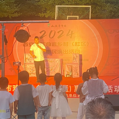 西安市未央区2024年度“戏曲进乡村”（社区）惠民演出走进长乐东苑第一社区