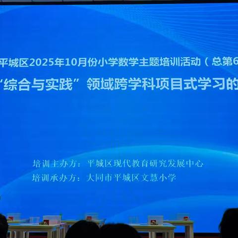 【真性文慧❤共赢未来】小学数学“综合与实践”领域跨学科项目式的区本化实践学习——大同市平城区文慧小学数学教研团队