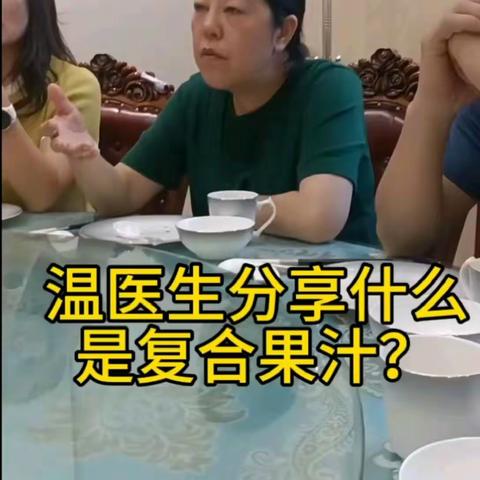 为什么要喝复合果汁？