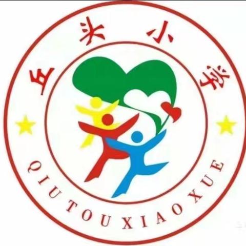 丘头小学党支部迎“七一”系列活动