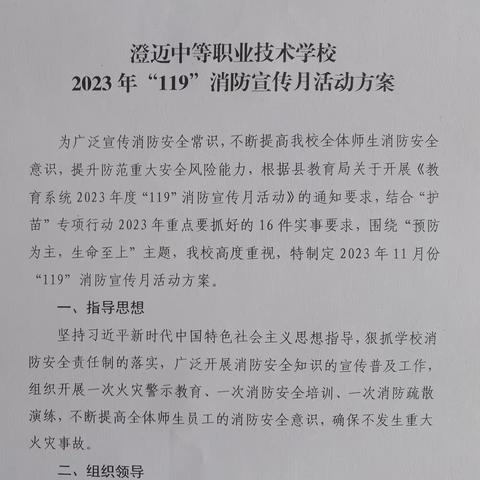 【护苗专项行动】澄迈中等职业技术学校 2023年“119”消防宣传月活动总结