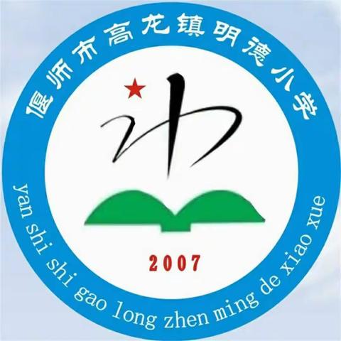 送教下乡暖冬日，携手共进绽芬芳——高龙镇明德小学喜迎市教研室送教活动