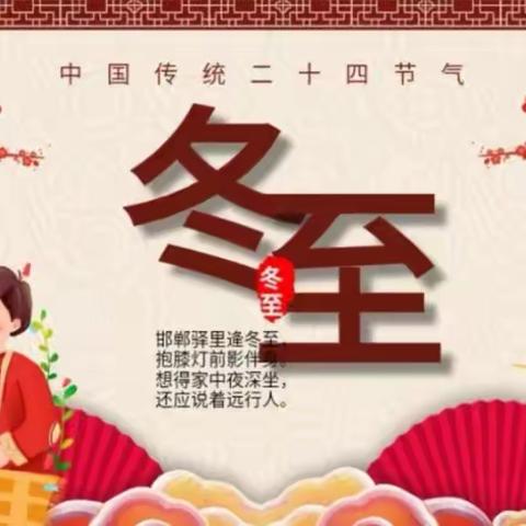 “温暖冬日，快乐冬至”——郾城尚德幼儿园大一班冬至活动纪实