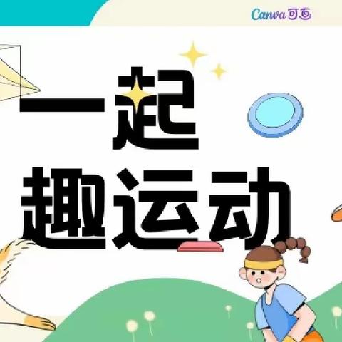 【快乐体智能，健康好体魄🍭】——郾城区尚德幼儿园大一班体智能课活动纪实