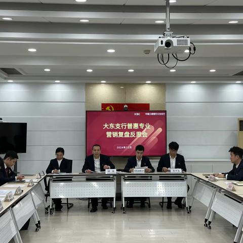 大东支行普惠专业营销复盘反思会