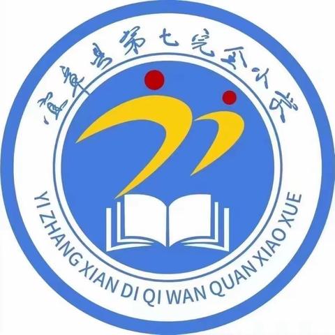 青蓝传承  教学相长—— 2024年上期宜章县第七完全小学数学青年教师素养大赛暨青蓝工程青方教师汇报活动