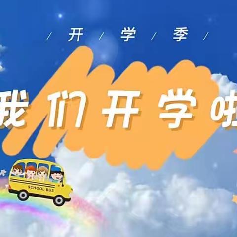 “幸福开学季，喜迎开学礼”——宝国老镇韩古屯村小学2024年秋季开学典礼