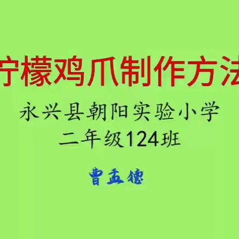 朝阳实验小学二年级124班美食分享汇