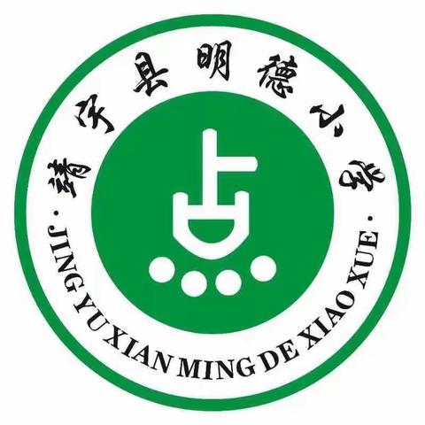 明德小学“星星火炬点亮梦想 童心向党扬帆起航”入队仪式